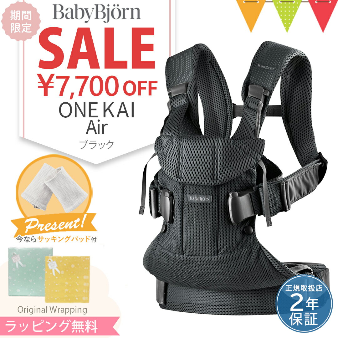 ＼LINEで400円OFF／＼もれなくサッキングパッドプレゼント！／ベビービョルン 抱っこ紐 ベビーキャリア ONE KAI Air（ワン カイ エアー）メッシュ ブラック｜ワンカイ ワンカイエアー onekaiair 抱っこひも 新生児