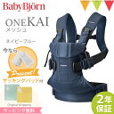 ＼もれなくサッキングパッドプレゼント！／ベビービョルン 抱っこ紐 ベビーキャリア ONE KAI Air（ワン カイ エアー）メッシュ ネイビーブルー｜ワンカイ ワンカイエアー onekaiair 抱っこひも 新生児