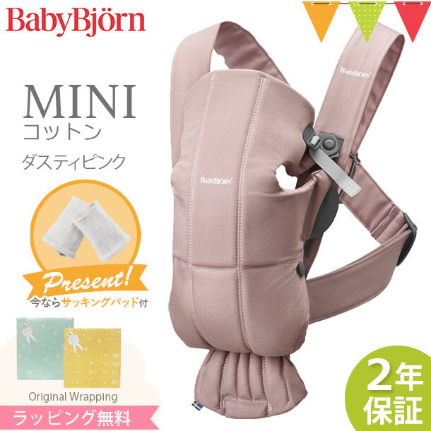 ＼LINEで400円OFF／＼もれなくサッキングパッドプレゼント／ベビービョルン 抱っこ紐 ミニ　MINI ベビーキャリア ミニ コットン ダステ..