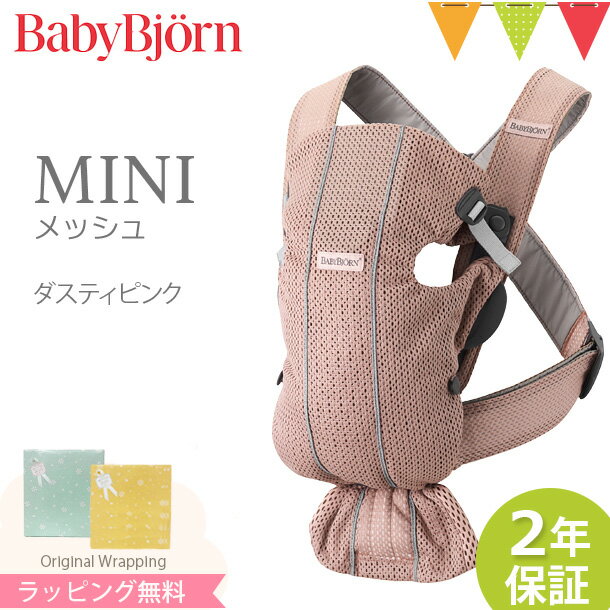 ベビービョルン 抱っこ紐 MINI Air (ミニ エアー) ダスティピンク|babybjorn ベビービヨルン ベビーキャリア ミニエアー メッシュ 抱っこ紐 抱っこひも