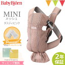 ＼もれなくサッキングパッドプレゼント／ベビービョルン 抱っこ紐 MINI　Air (ミニ エアー) ダスティピンク｜babybjorn ベビービヨルン ベビーキャリア ミニエアー メッシュ 抱っこ紐 抱っこひも