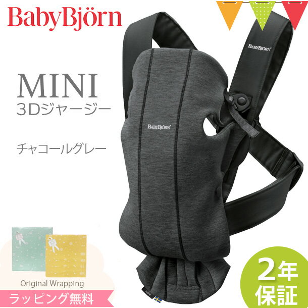 \LINE400円クーポン/ベビービョルン MINI(ミニ) 3Dジャージー ベビーキャリア コットン チャコールグレー|babybjorn ベビービヨルン ベビーキャリア ミニエアー メッシュ 抱っこ紐 抱っこひも