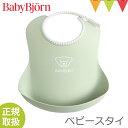 ベビービョルン ベビースタイ パウダーグリーン｜babybjorn ベビービヨルン　ソフトスタイ お食事スタイ 洗える 水洗い ポケット よだれかけ エプロン 出産祝い pt_oth