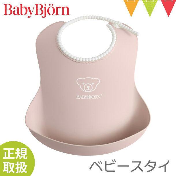 BabyBjorn（ベビービョルン） ベビースタイ パウダーピンク｜ソフトスタイ お食事スタイ 洗える 水洗い ポケット よだれかけ エプロン 出産祝い【ベビービョルン日本正規販売店】