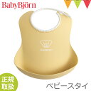 BabyBjorn（ベビービョルン） ベビースタイ パウダーイエロー｜ソフトスタイ お食事スタイ 洗える 水洗い ポケット よだれかけ エプロン 出産祝い【ベビービョルン日本正規販売店】