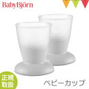 ベビービョルン ベビーカップ 2個入り グレー｜ベビー食器 コップ シリコン お食事 2個セット 滑り止め 双子 出産祝い