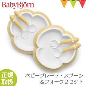 \ママ割エントリ+2倍/BabyBjorn(ベビービョルン) ベビープレート・スプーン&フォーク2セット パウダーイエロー|ベビー食器 お皿 プレート カトラリー お食事 滑り止め 出産祝い【ベビービョルン日本正規販売店】
