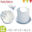 BabyBjorn（ベビービョルン） ベビーディナーセットは、ベビービョルンの人気の食事アイテム5点がセットになった商品で、かわいいギフトボックスに入っているのでプレゼントにも最適だと思います。今までカップやプレートを単品で購入すると2個で1セットだったのですが、このディナーセットは1点ずつのセットになっているのもポイントです。食器洗い乾燥機が使用できる点も嬉しいですよね。 デザイン担当／秦