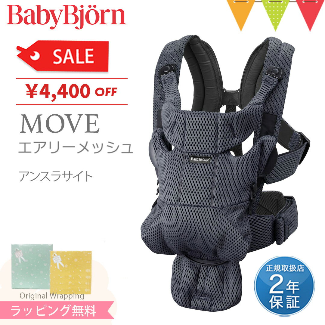 ＼LINEで400円OFF／＼セールSALE／ベビービョルン MOVE(ムーブ）エアリーメッシュ アンスラサイト｜babybjorn　ベビービヨルン 抱っこ紐 抱っこひも【日本正規販売店2年保証】