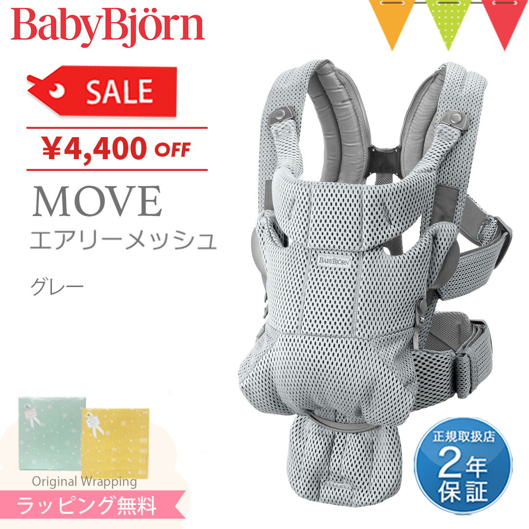 ＼LINEで400円OFF／＼セールSALE／ベビービョルン MOVE(ムーブ）エアリーメッシュ グレー｜babybjorn ベビービヨルン 抱っこ紐 抱っこひも【日本正規販売店2年保証】