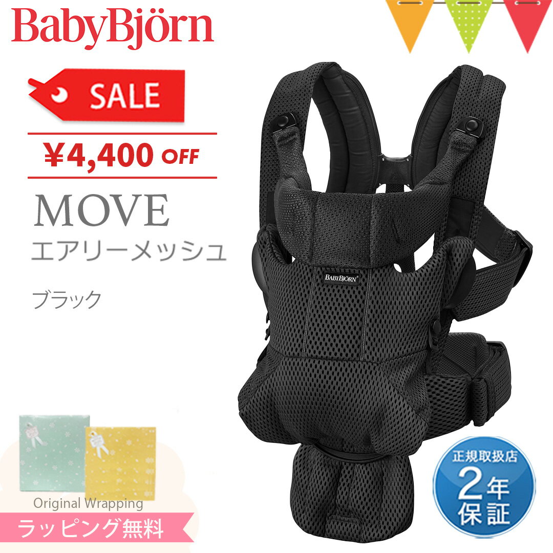 ＼LINEで400円OFF／＼セールSALE／ベビービョルン MOVE(ムーブ）エアリーメッシュ ブラック ｜babybjorn　ベビービヨルン 抱っこ紐 抱っこひも