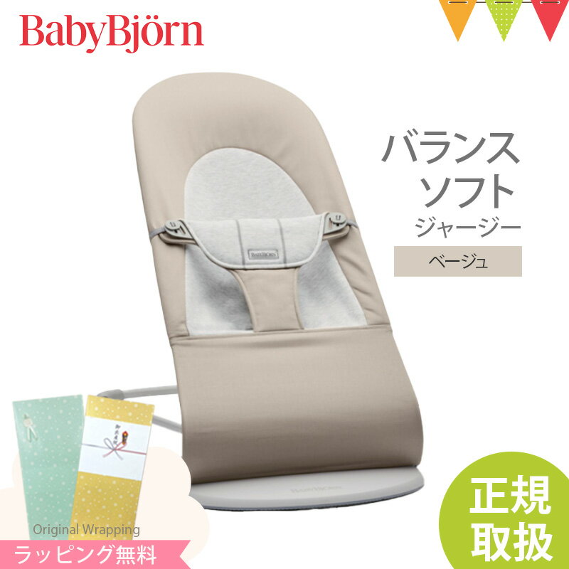 ＼LINEで400円OFF／＼セールSALE／ベビービョルン バウンサー バランス ソフト ジャージー ベージュ｜babybjorn ベビービヨルン バウンサー 3Dジャージー コットン