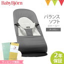 ＼日本正規品2年保証／BabyBjorn（ベビービョルン） バウンサー バランス ソフト ジャージー ダークグレー｜コットン【ラッピング・のし無料】