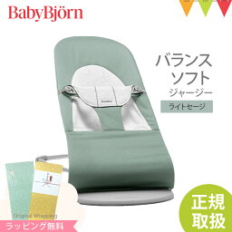 ＼LINEで400円OFF／ベビービョルン バウンサー バランス ソフト ジャージー ライトセージ／ホワイト｜babybjorn ベビービヨルン バウンサー 3Dジャージー コットン