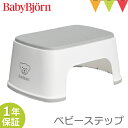 ベビービョルン ベビーステップ ホワイト｜babybjorn ベビービヨルン 子供用踏み台 ふみ台 トイレトレーニング トイトレ 幼児用ステップ 滑り止めゴム付き