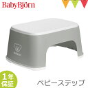 ベビービョルン ベビーステップ グレー｜babybjorn ベビービヨルン 子供用踏み台 ふみ台 トイレトレーニング トイトレ 幼児用ステップ 滑り止めゴム付き