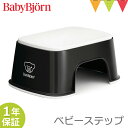 ベビービョルン ベビーステップ ブラック/ホワイト｜babybjorn ベビービヨルン 子供用踏み台 ふみ台 トイレトレーニング トイトレ 幼児用ステップ 滑り止めゴム付き