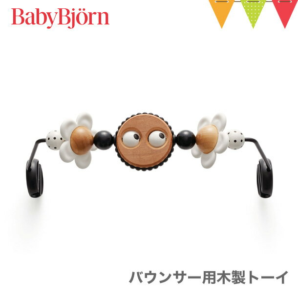 ＼LINEで400円OFF／ベビービョルン バウンサー おもちゃ　木製　トーイ モノトーン（ブラック/ホワイト）｜babybjorn　ベビービヨルン　バウンサー専用トイ