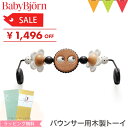 ＼セールSALE／ベビービョルン バウンサー おもちゃ　木製　トーイ モノトーン（ブラック/ホワイト）｜babybjorn　ベビービヨルン　バウンサー専用トイ