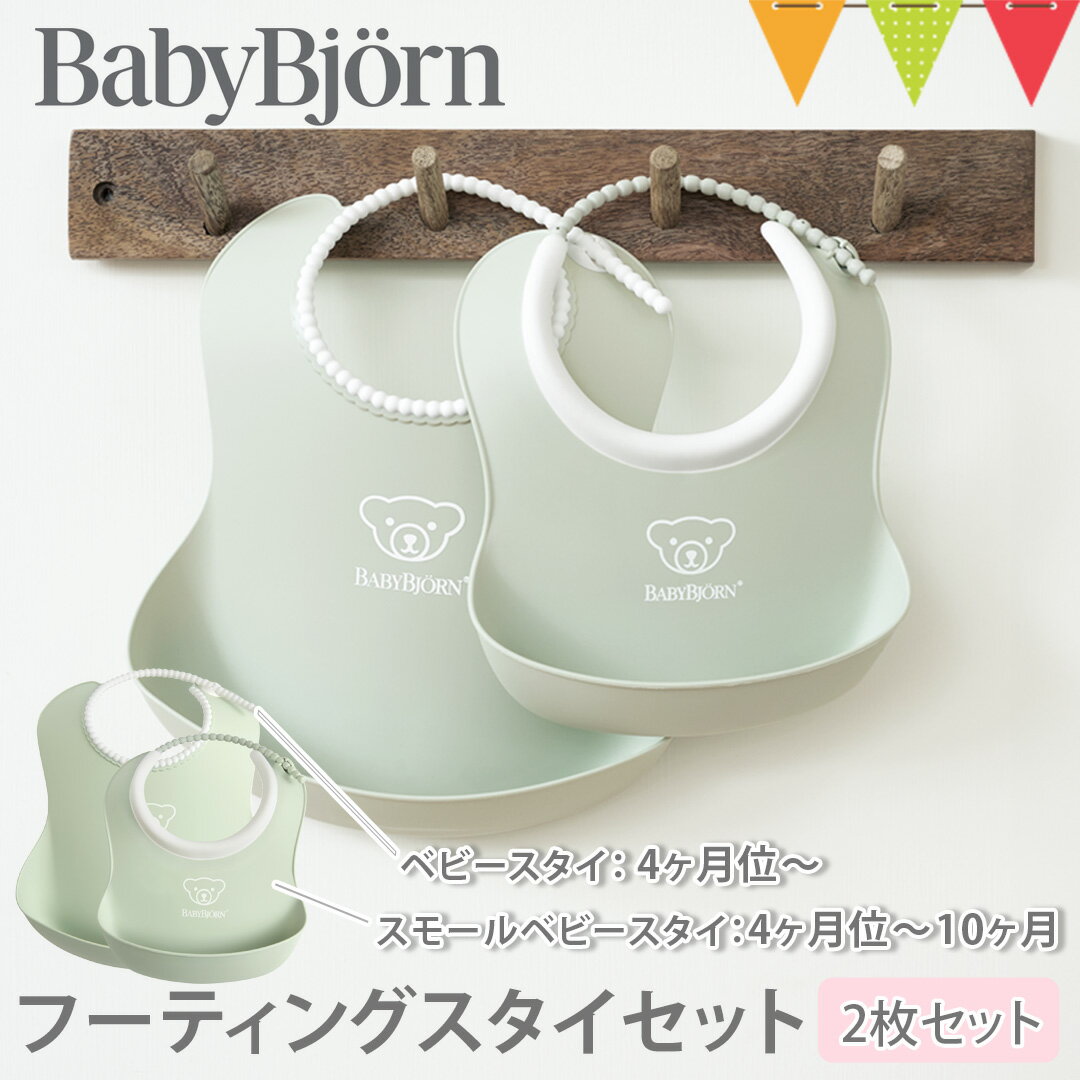 ベビービョルン フィーディングスタイセット パウダーグリーン｜babybjorn　ベビービヨルン フ ...