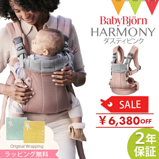 \LINE400円クーポン/\最新作/ベビービョルン ハーモニー 抱っこひも メッシュ 【ベビービョルン正規品2年保証】ダスティピンク|babybjyorn harmony ベビービョルン 抱っこ紐 ハーモニー 新生児 前抱き ONE KAI 【送料無料】