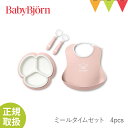 ベビービョルン ミールタイムセット 4pcs パウダーピンク｜ソフトスタイ、プレート　フォーク＆スプーンのセット｜babybjorn ベビ-ビヨルン　ベビー食器 出産祝い ギフト お食い初め