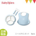 ベビービョルン ミールタイムセット 4pcs パウダーブルーソフトスタイ、プレート　フォーク＆スプーンのセット｜babybjorn ベビ-ビヨルン　ベビー食器 出産祝い ギフト お食い初め