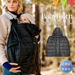 ＼LINEで400円OFF／＼最新モデル／ベビービョルン 抱っこ紐 防寒カバー ウィンターカバー ブラック｜babybjorn ベビービヨルン ケープ 防寒具 ベビーキャリア 撥水 コンパクト