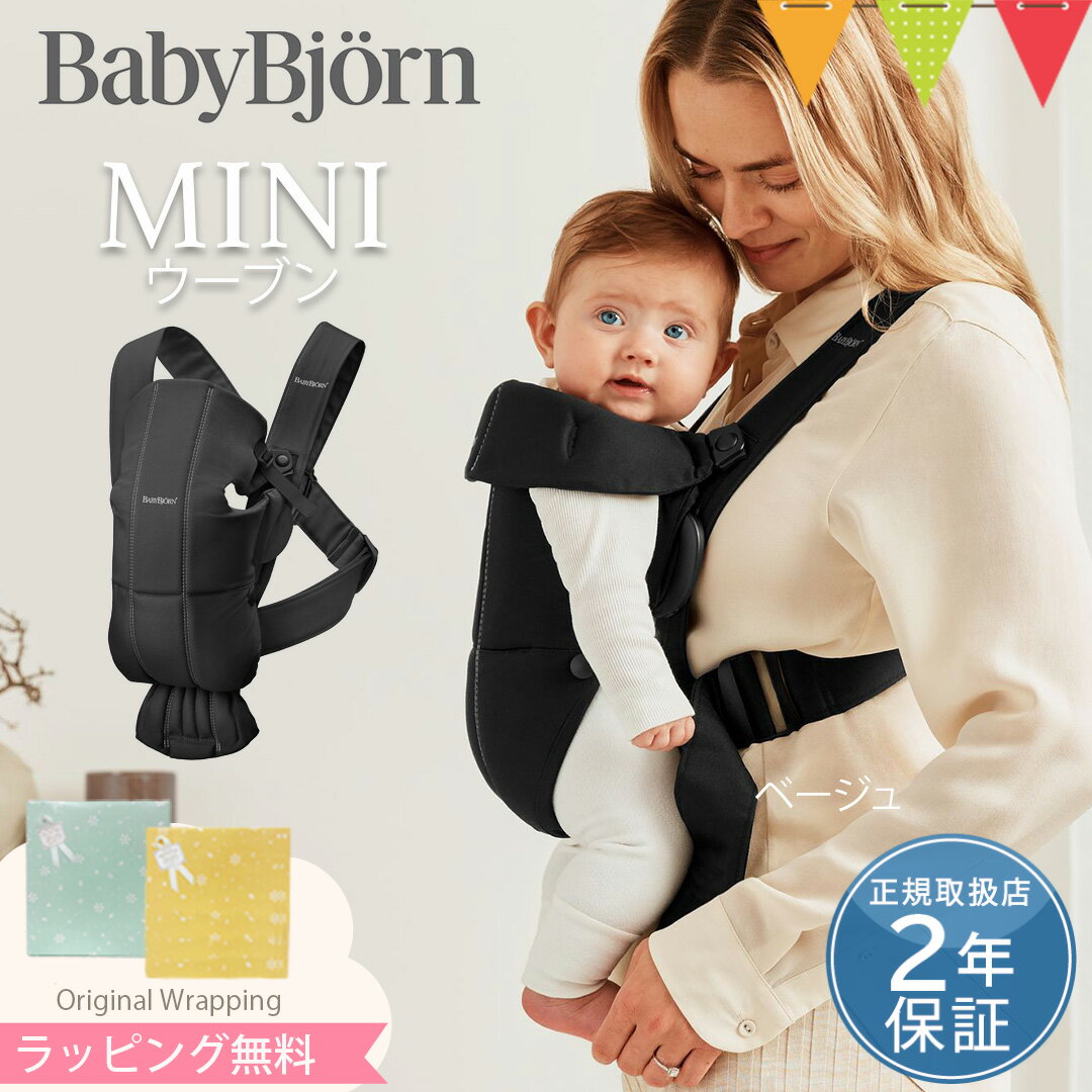 \LINE400円クーポン/ベビービョルン ベビーキャリアMINI ウーブン ブラック|新素材 抱っこ紐 抱っこひも 新生児 出産祝 【SGモデル】