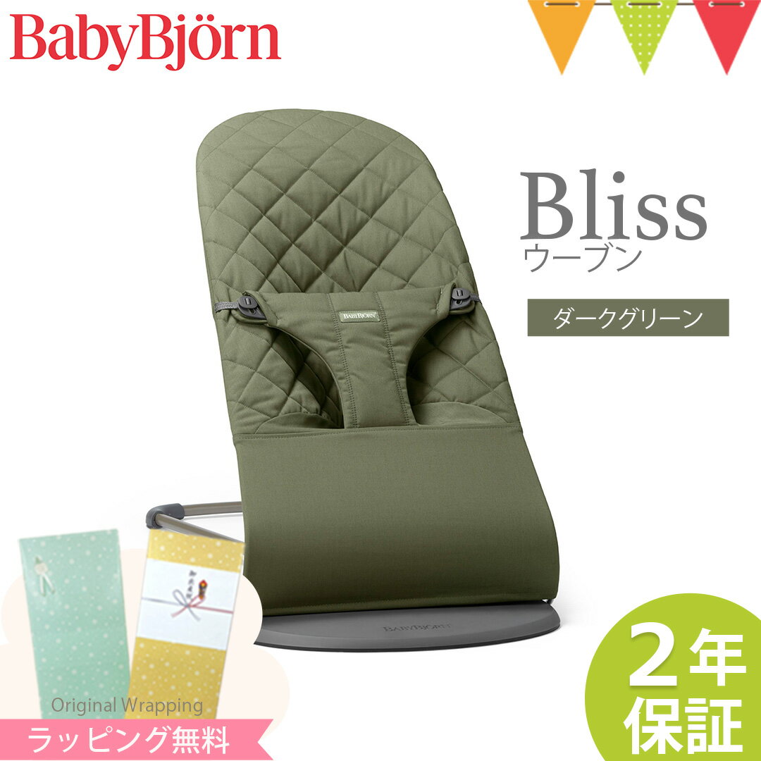 \LINE400円クーポン/\最新モデル/ベビービョルン バウンサーBliss(ブリス) ウーブン ダークグリーン|babybjorn ベビービヨルン バウンサー