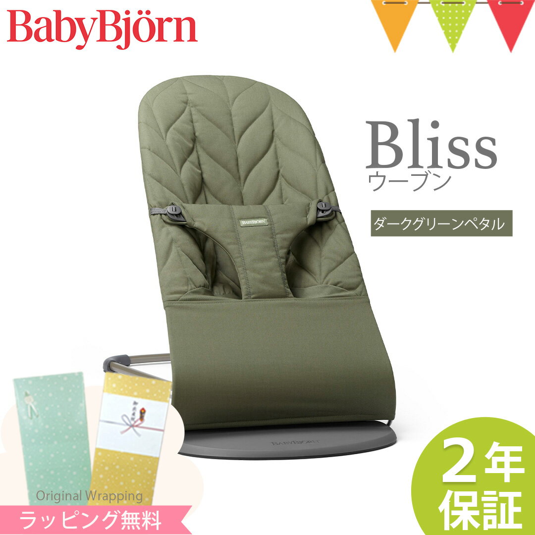 ＼最新モデル／ベビービョルン バウンサー Bliss（ブリス） ウーブン ダークグリーンペタル｜babybjorn ベビービヨルン バウンサー