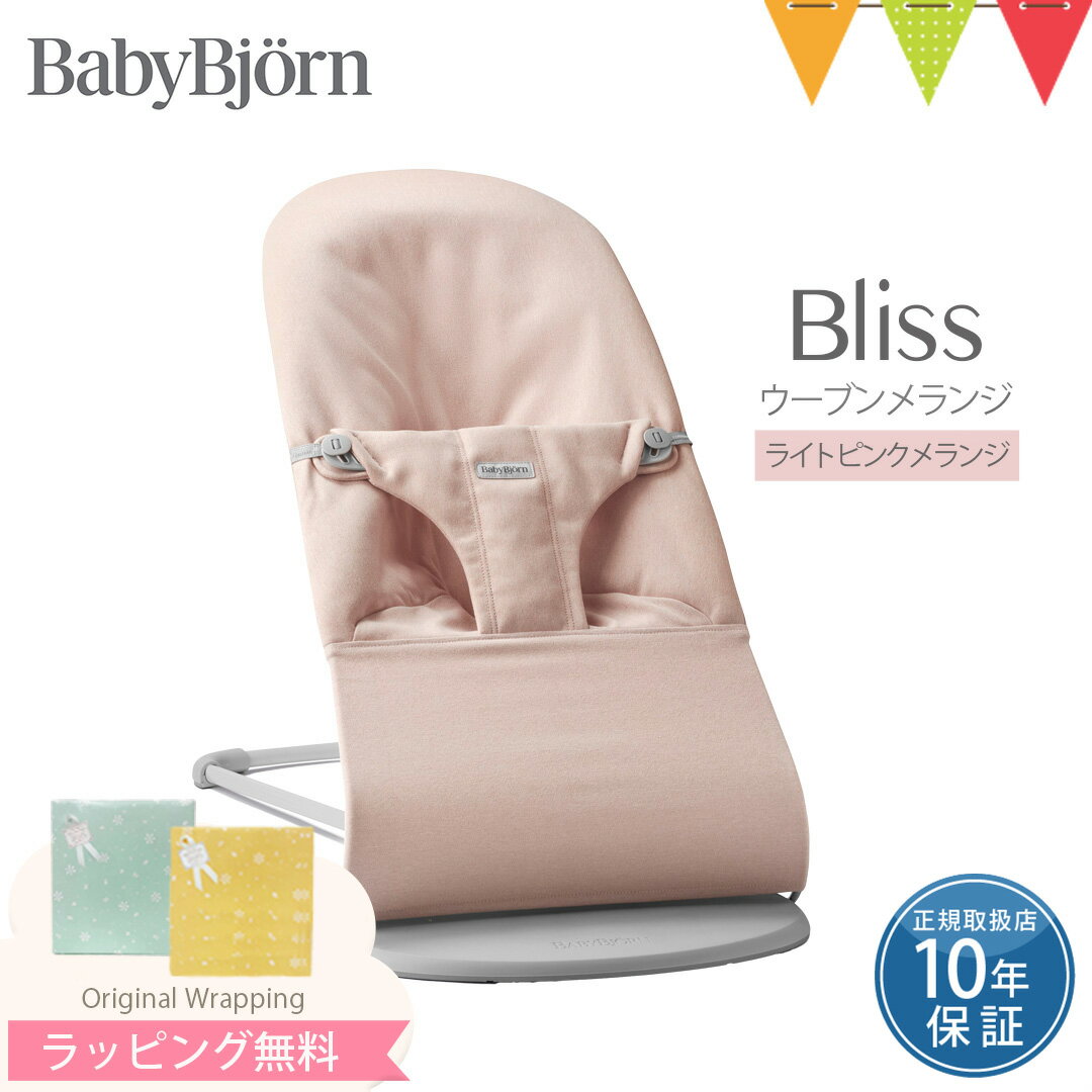 BabyBjorn（ベビービョルン） バウンサーBliss ウーブン メランジ ライトピンクメランジ｜babybjorn バウンサーブリス バウンサーBliss バランスソフト バウンサーベビービョルン 出産祝い ギフト のし