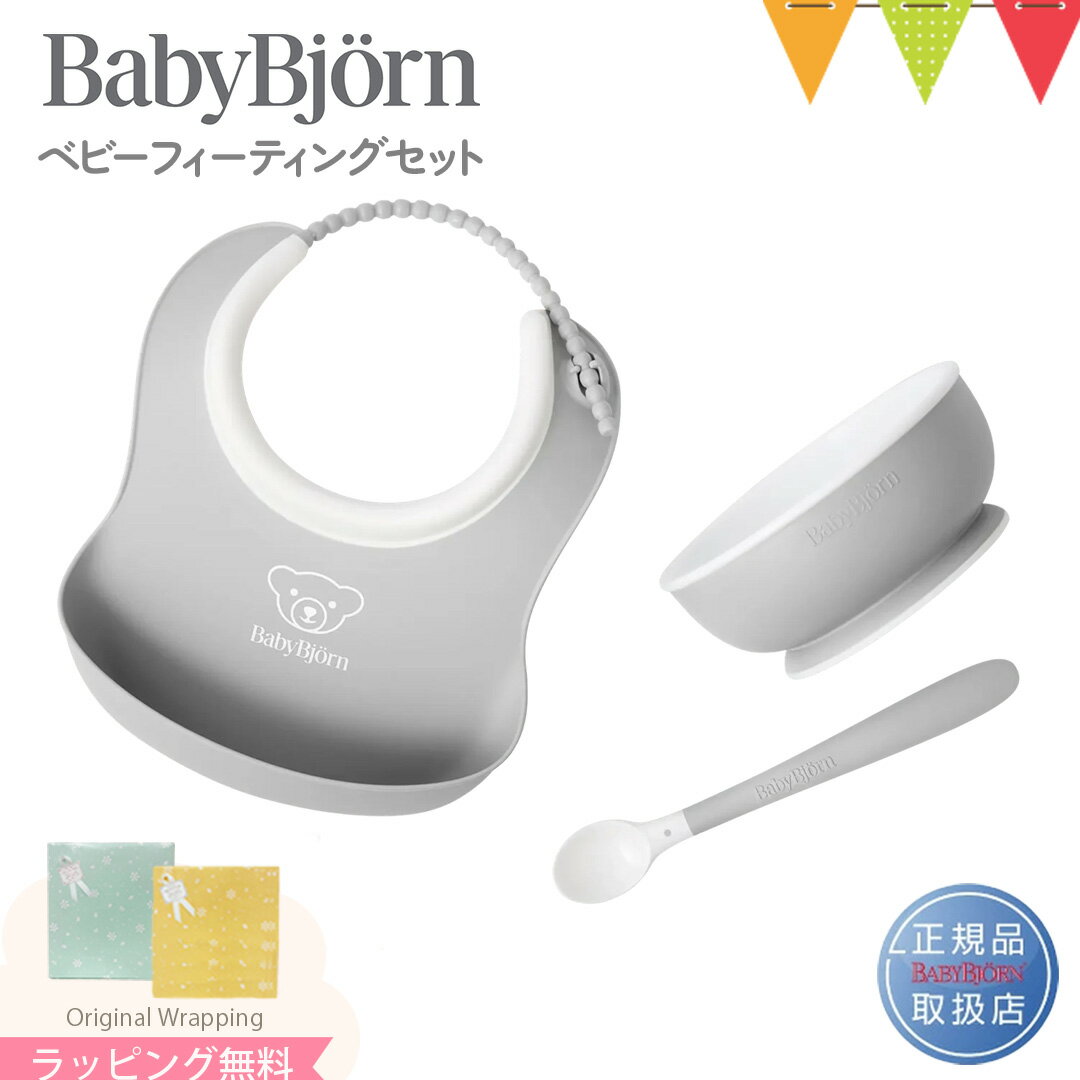 BabyBjorn(ベビービョルン) ベビーフィーディングセット 3pcs グレー