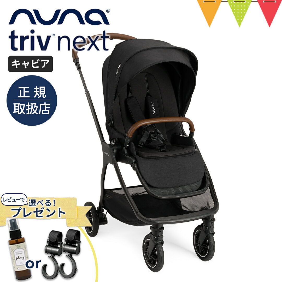 楽天ベビスマ＼LINEで400円OFF／＼レビューでアウトドアミスト又はフックプレゼント／nuna（ヌナ） ベビーカー トリヴ ネクスト キャビア【メーカー直送】|【正規品1年保証】 ベビーカー 両対面式 katoji nuna triv コンパクト TVS_C