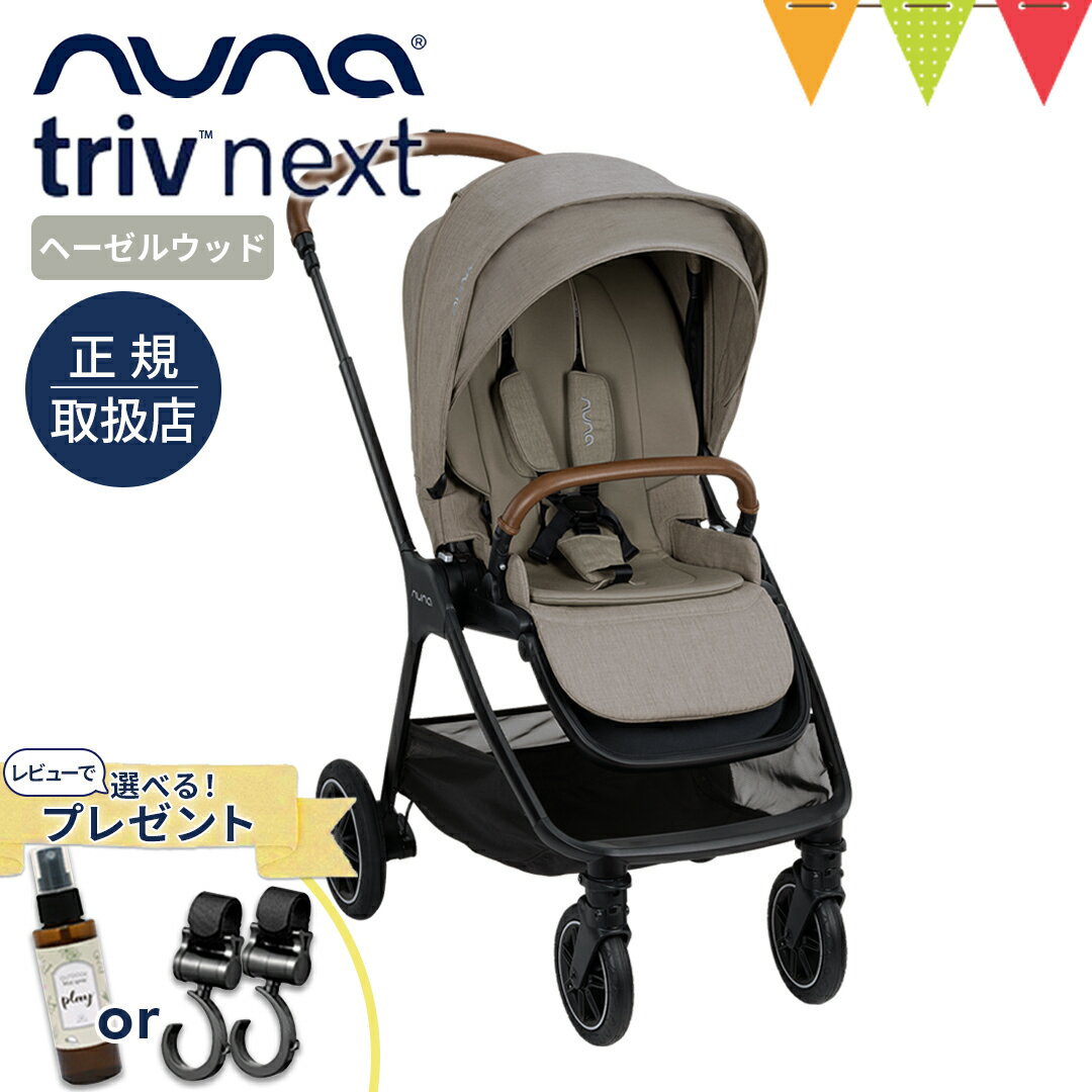 ＼LINEで400円OFF／＼レビューでアウトドアミスト又はフックプレゼント／nuna（ヌナ） ベビーカー トリヴ ネクスト ヘーゼルウッド【メ..