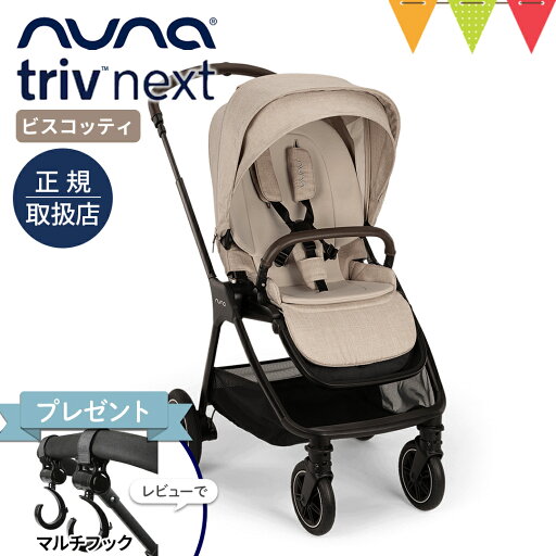 \LINE400円クーポン/\レビュー特典付/nuna(ヌナ) ベビーカー トリヴ ネクスト ビスコッティ【メーカー直送】|【正規品1年保証】 ベビーカー 両対面式 katoji nuna triv コンパクト TVS_C \LINE400円クーポン/\レビュー特典付/nuna(ヌナ) ベビーカー トリヴ ネクスト ビスコッティ【メーカー直送】|【正規品1年保証】 ベビーカー 両対面式 katoji nuna triv コンパクト TVS_C