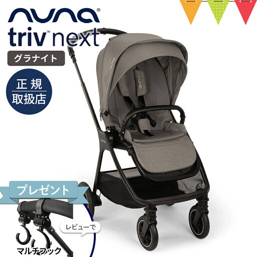 \レビュー特典付/nuna ヌナ ベビーカー トリヴ ネクスト グラナイト| nunaベビーカー トリブネクスト トリヴネクスト a型 b型 両対面 新生児 nuna triv next トリブ コンパクト 正規品 1年間保証 TVS_C \レビュー特典付/nuna ヌナ ベビーカー トリヴ ネクスト グラナイト| nunaベビーカー トリブネクスト トリヴネクスト a型 b型 両対面 新生児 nuna triv next トリブ コンパクト 正規品 1年間保証 TVS_C