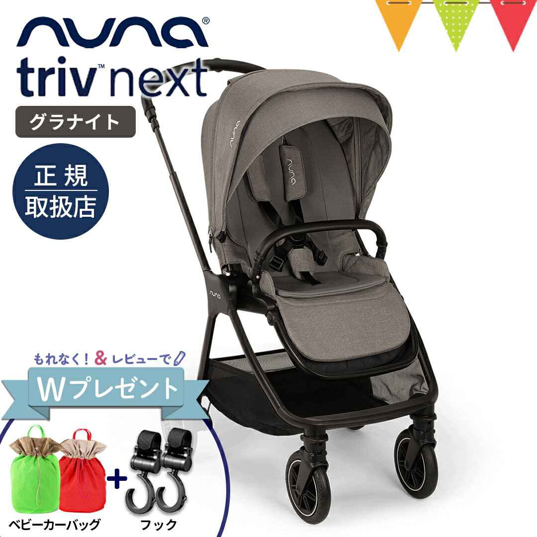 \LINE400円クーポン/\ストローラーバッグプレゼント!&レビュー特典も/nuna(ヌナ) ベビーカー トリヴ ネクスト グラナイト【メーカー直送】|【正規品1年保証】 ベビーカー 両対面式 katoji nuna triv コンパクト TVS_C