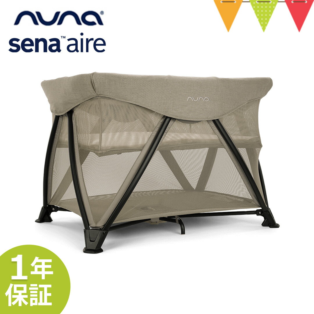 ＼LINEで400円OFF／nuna（ヌナ） nuna トラベルコット セナ エア ヘーゼルウッド【メーカー直送】| ベビーサークル 折り畳み ベビーベ..