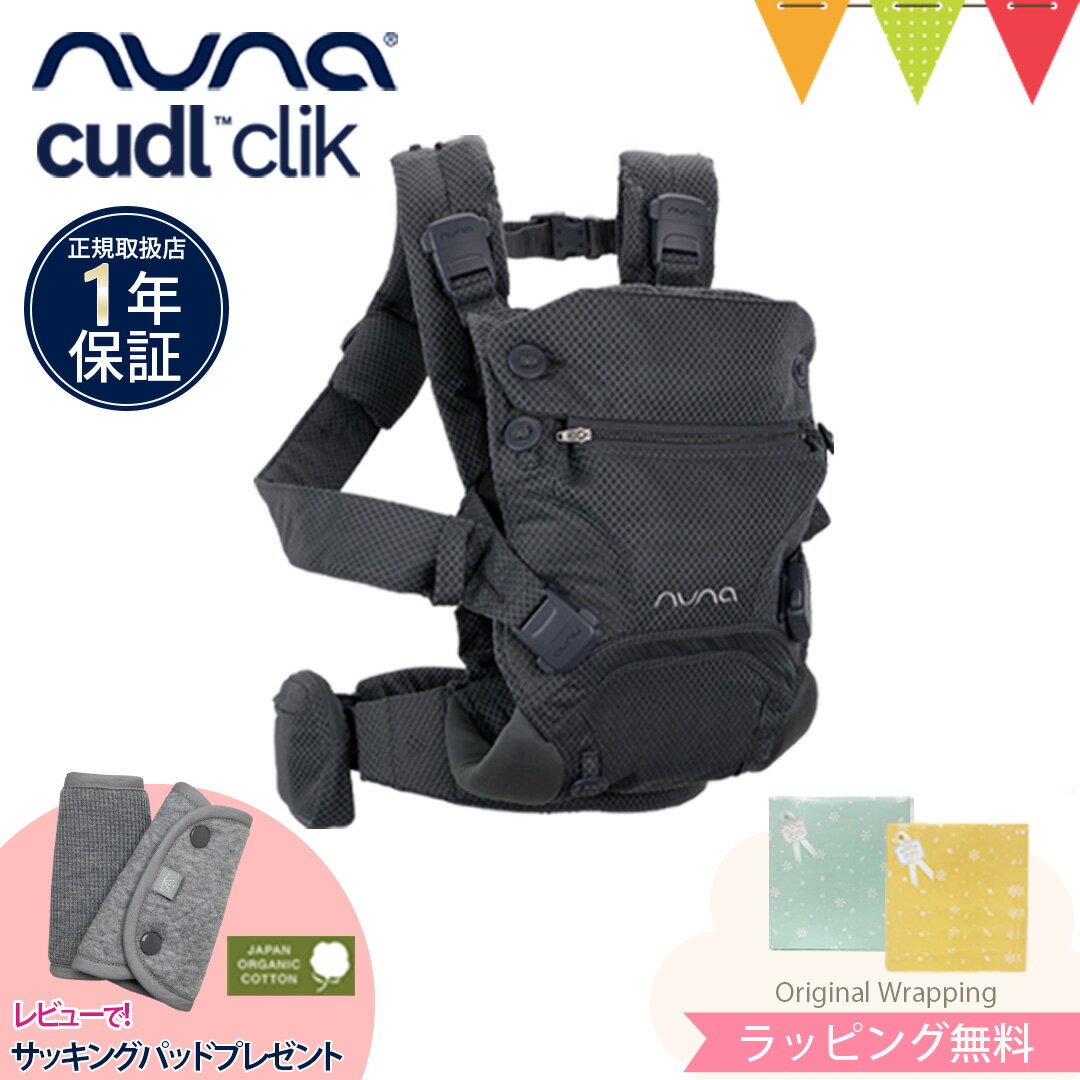 ＼最大P21倍+LINE400円クーポン／＼レビューでサッキングパッドプレゼント／ヌナ nuna ベビーキャリア カドルクリック cudl clik デニム｜抱っこ紐 メッシュ 日よけフード付き 収納袋付き おんぶ 前向き 洗濯可cudlcam