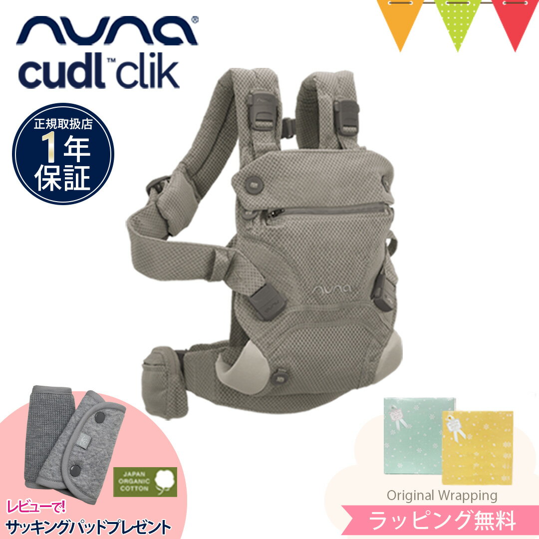 ＼LINE400円クーポン／＼レビューでサッキングパッドプレゼント／NUNA ベビー カドルクリック cudl cli..