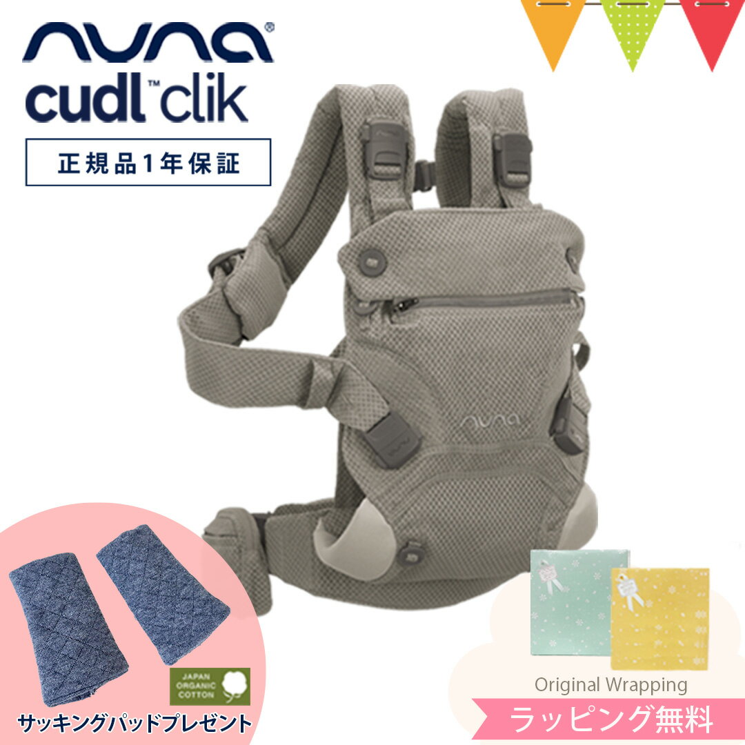 ＼LINE400円クーポン／＼もれなくサッキングパッド＆レビュー特典も／ヌナ nuna カドルクリック cudl clik フォグ｜ベビーキャリア 抱っこ紐 メッシュ 日よけフード付き 収納袋付 おんぶ 前向き 洗濯可 cudlcam