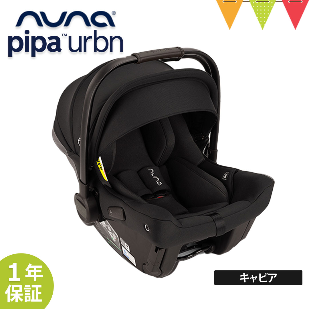 nuna(ヌナ)のベビーシート pipa urban(ピパアーバン)は、新生児から使えるチャイルドシートです。 ISOFIX搭載なので、直接車に取り付けることができるベビーシートです。また、シートベルトでの固定も可能なので、お友達の車やレンタカーでも使用可能。 本体わずか2.8と超軽量なので、ベビーを乗せた状態でも、無理なく運ぶことができます。 ヌナの全てのベビーカーに取り付け可能なので、一台あれば何通りもの使い方ができるのも嬉しいポイントです！ スタッフ／野口