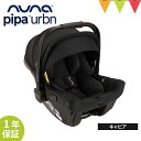 ＼LINEで400円OFF／nuna（ヌナ） ベビーシート ピパ アーバン2 キャビア【取り寄せ品】｜おでかけ　チャイルドシート 新生児　キャリー