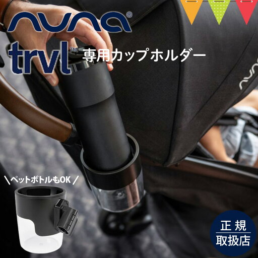ヌナ カップホルダー ベビーカートラベル専用 ブラック ヌナ カップホルダー ベビーカートラベル専用 ブラック