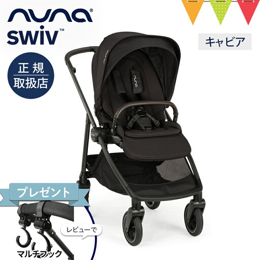 \レビュー特典付/nuna ヌナ ベビーカー スイブ キャビア【メーカー直送】|nuna swiv ヌナスイブ スイヴ レインカバー 専用バッグ、カップホルダー付き ぬな トラベルシステム対応 a型 b型 両対面 新生児 ベビーシート 正規品 1年間保証 \レビュー特典付/nuna ヌナ ベビーカー スイブ キャビア【メーカー直送】|nuna swiv ヌナスイブ スイヴ レインカバー 専用バッグ、カップホルダー付き ぬな トラベルシステム対応 a型 b型 両対面 新生児 ベビーシート 正規品 1年間保証
