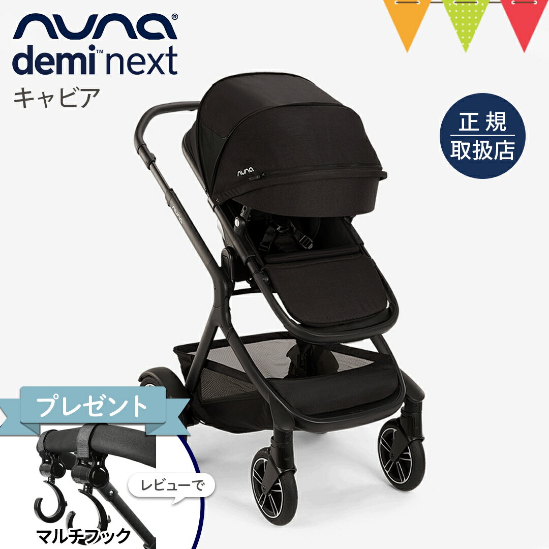 \LINE400円クーポン/\レビュー特典付!/nuna(ヌナ) ベビーカー デミネクスト キャビア【メーカー直送】|ぬな トラベルシステム対応 リクライニング フットレスト マグネット式バックル