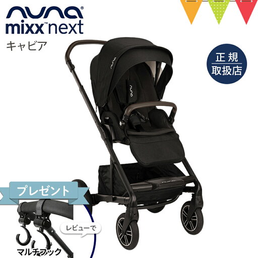 \レビュー特典付!/nnuna(ヌナ) ベビーカー ミックス ネクスト キャビア【メーカー直送】|ぬな トラベルシステム対応 リクライニング フットレスト マグネット式バックル MIXX next mixx \レビュー特典付!/nnuna(ヌナ) ベビーカー ミックス ネクスト キャビア【メーカー直送】|ぬな トラベルシステム対応 リクライニング フットレスト マグネット式バックル MIXX next mixx