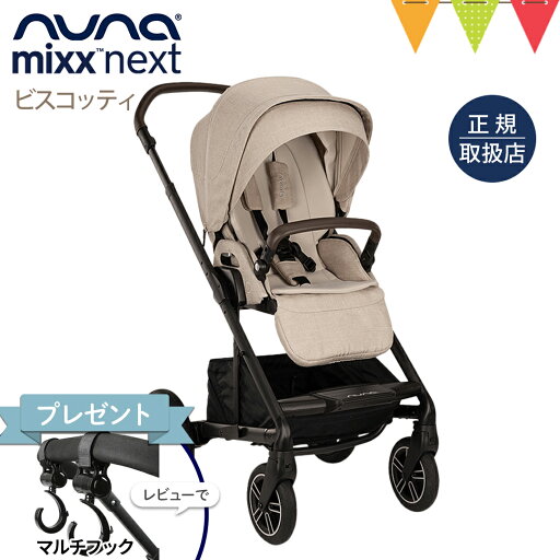 \LINE400円クーポン/\レビュー特典付!/nnuna(ヌナ) ベビーカー ミックス ネクスト ビスコッティ【メーカー直送】|ぬな トラベルシステム対応 リクライニング フットレスト マグネット式バックル MIXX next mixx \LINE400円クーポン/\レビュー特典付!/nnuna(ヌナ) ベビーカー ミックス ネクスト ビスコッティ【メーカー直送】|ぬな トラベルシステム対応 リクライニング フットレスト マグネット式バックル MIXX next mixx