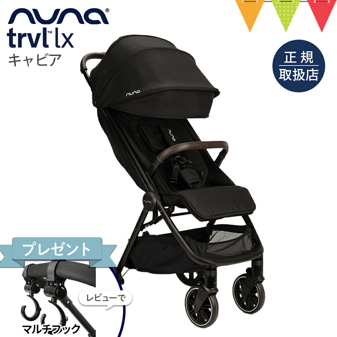 \LINE400円クーポン/\レビュー特典付!/nuna(ヌナ) ベビーカー トラベル ラックス キャビア|ぬな トラベルシステム対応 新生児 両対面式 リクライニング ベビーシート